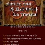 해설이 있는 오페라 ‘라 트라비아타’