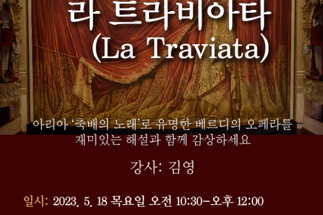 해설이 있는 오페라 ‘라 트라비아타’