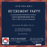 교육부 행사 – 은퇴는 즐겁다