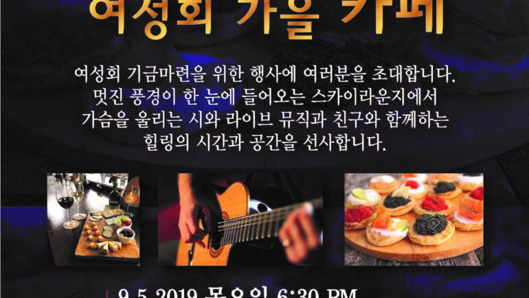 여성회 가을 카페 : 후원의밤 9.5.2019
