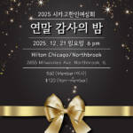 2025 연말 감사의 밤