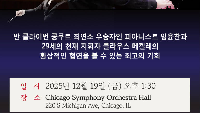 피아니스트 임윤찬과 CSO 협연 단체 관람 (지휘: 클라우스 메켈레)
