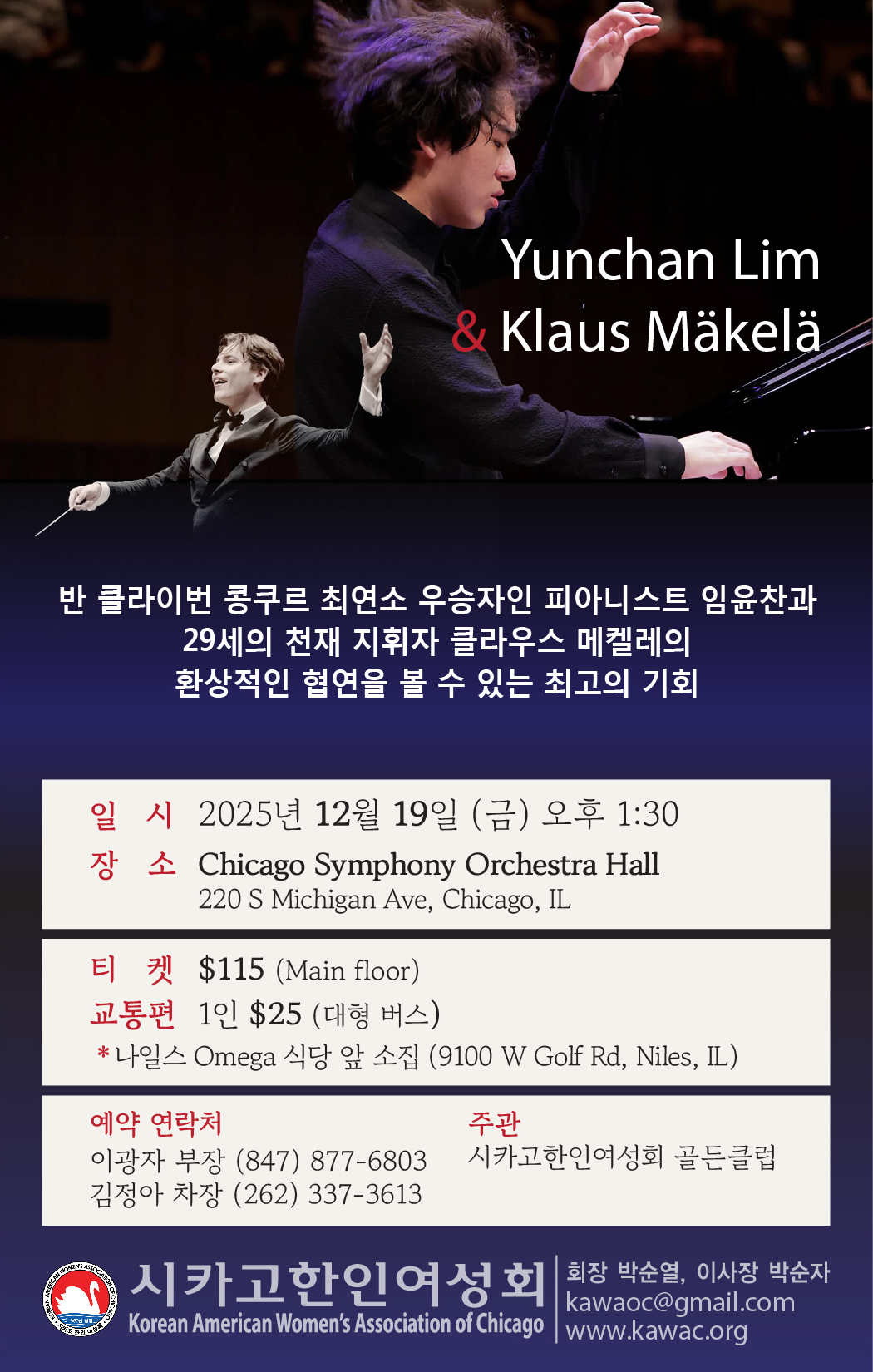 피아니스트 임윤찬과 CSO 협연 단체 관람 (지휘: 클라우스 메켈레)